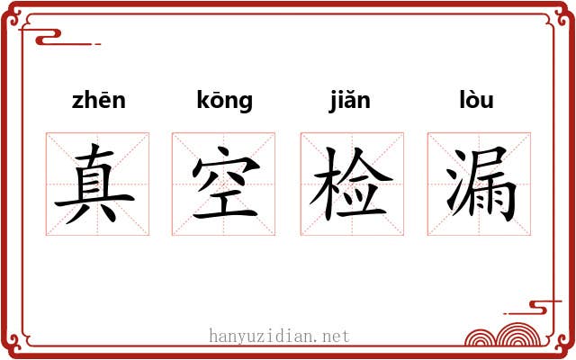 真空检漏