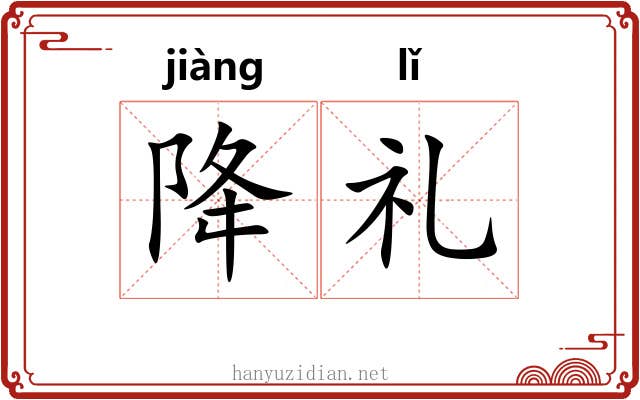 降礼 降礼