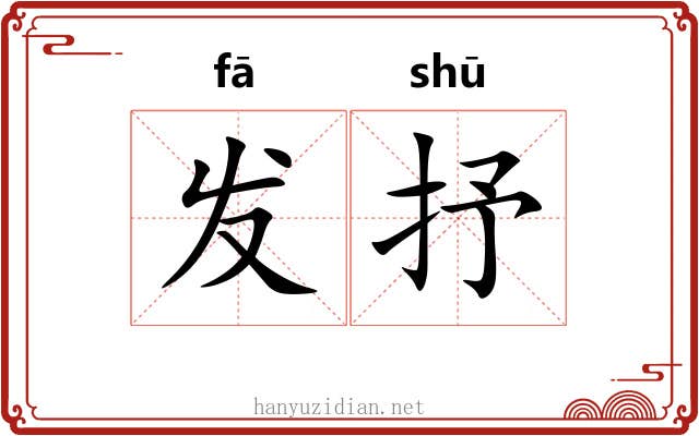发抒 发抒