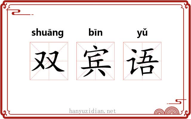 双宾语