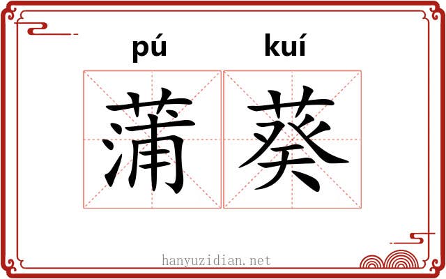 蒲葵 蒲葵