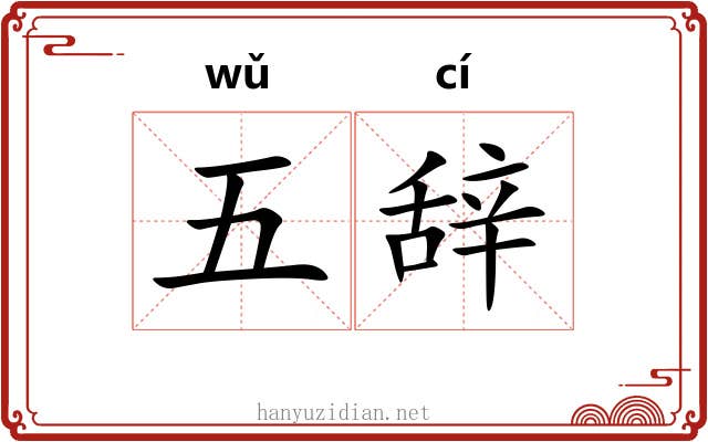 五辞 五辞
