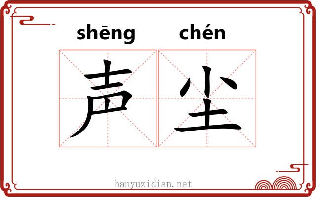 声尘