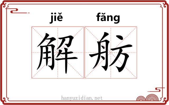 解舫 解舫