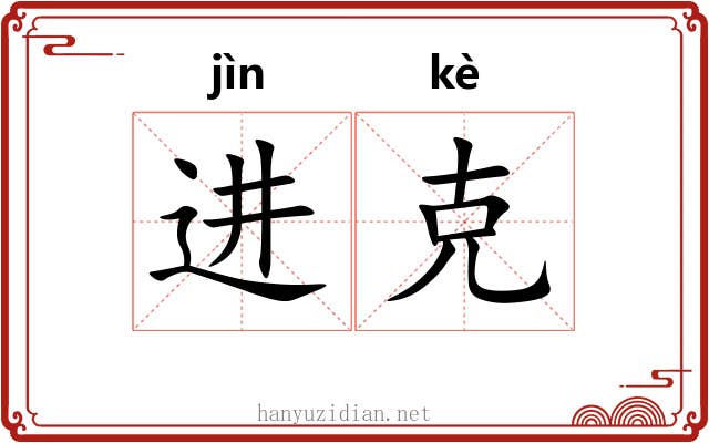 进克 进克
