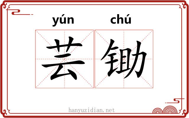 芸锄