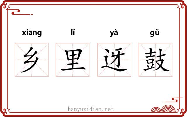 乡里迓鼓 乡里迓鼓