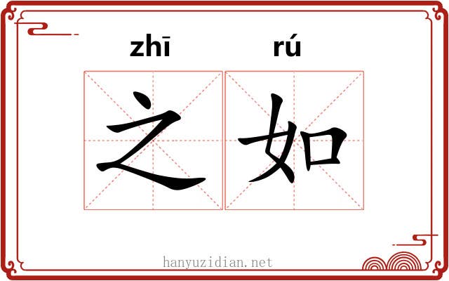 之如