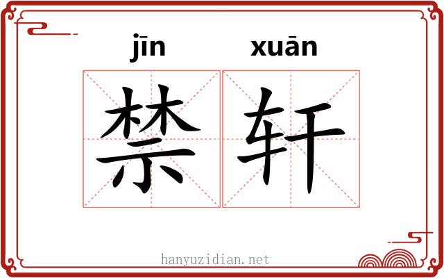 禁轩 禁轩