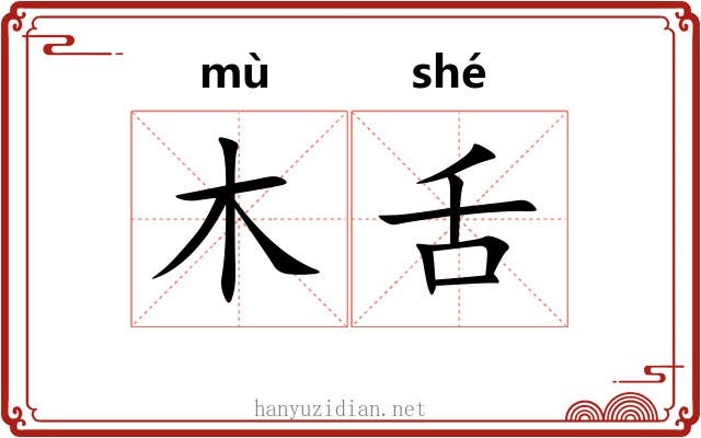 木舌 木舌