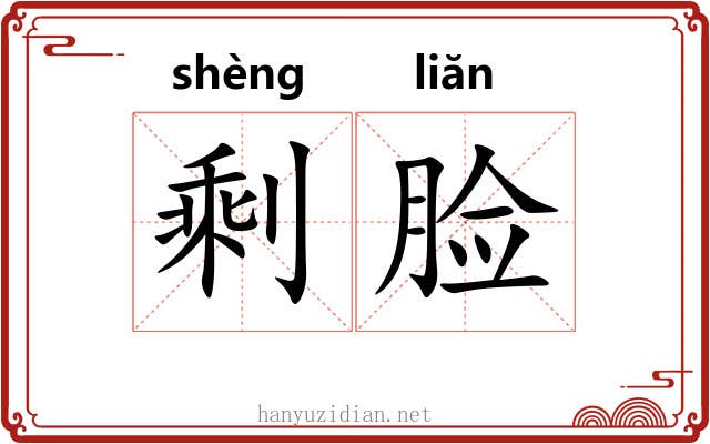 剩脸