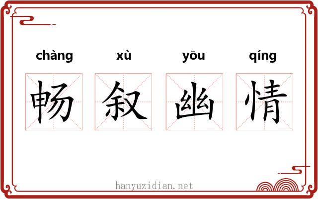 畅叙幽情 畅叙幽情