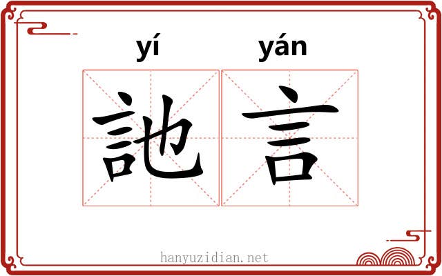 訑言