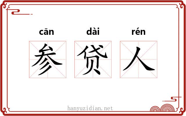 参贷人