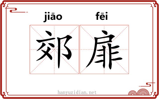 郊扉