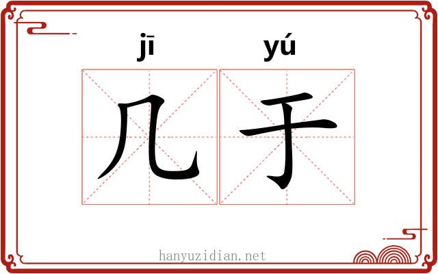 几于