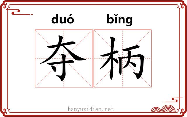 夺柄 夺柄