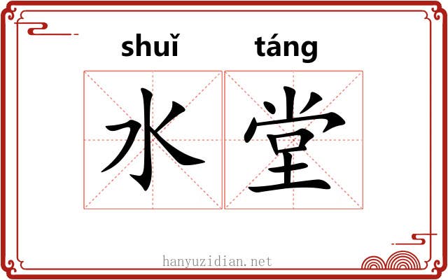 水堂