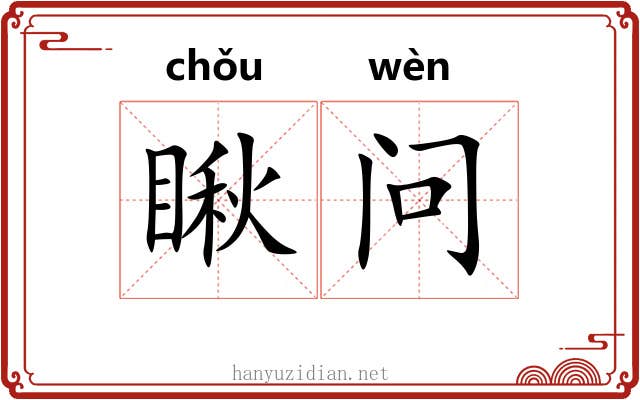 瞅问