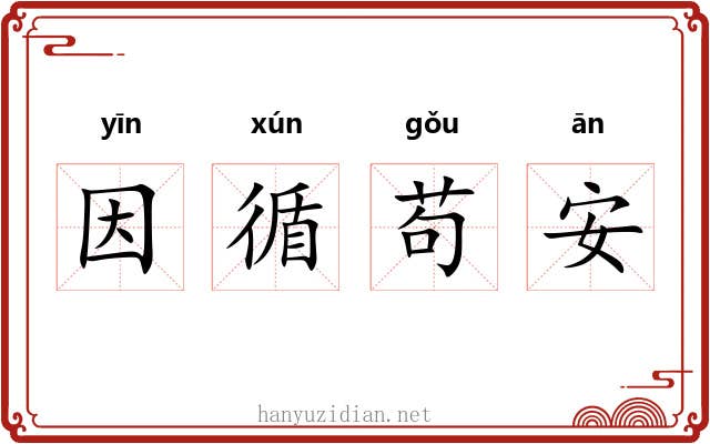 因循苟安