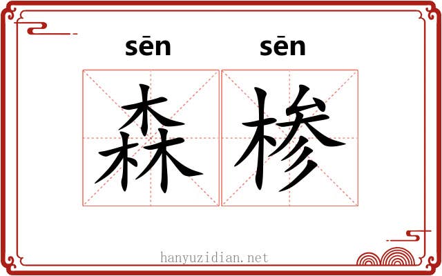 森椮