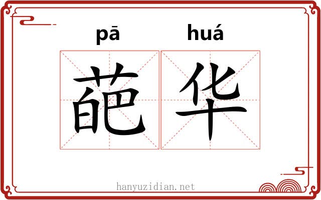 葩华 葩华