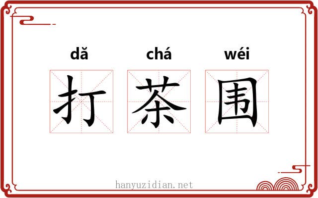 打茶围