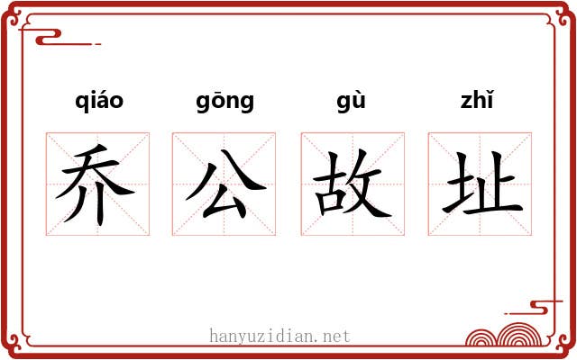 乔公故址 乔公故址