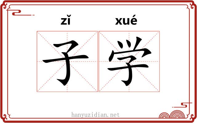 子学 子学