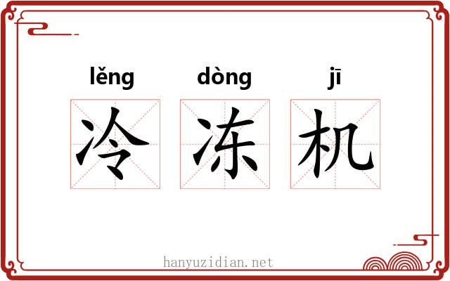 冷冻机 冷冻机