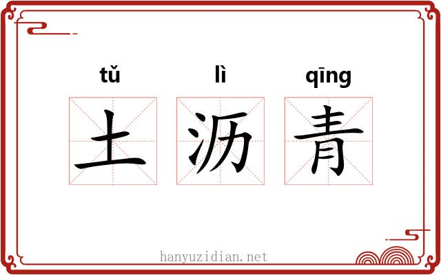 土沥青