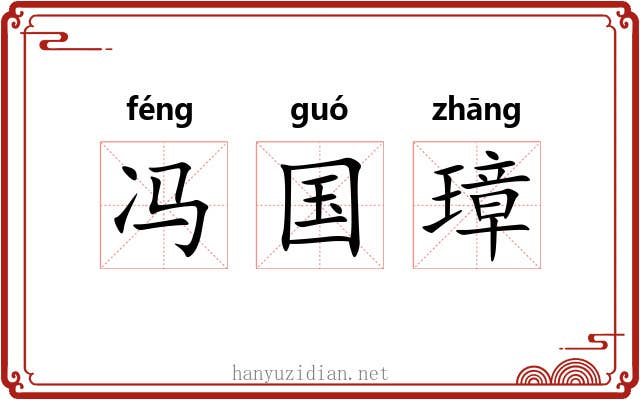 冯国璋 冯国璋