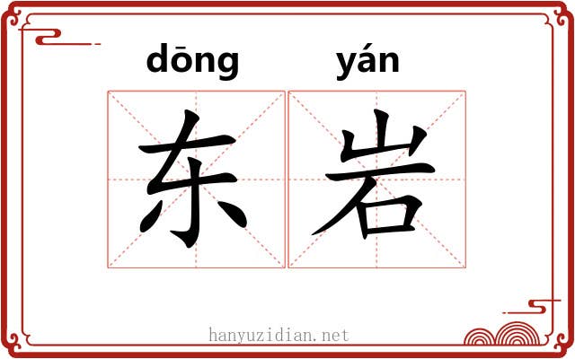 东岩