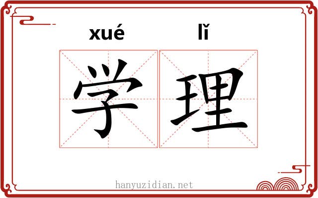 学理 学理
