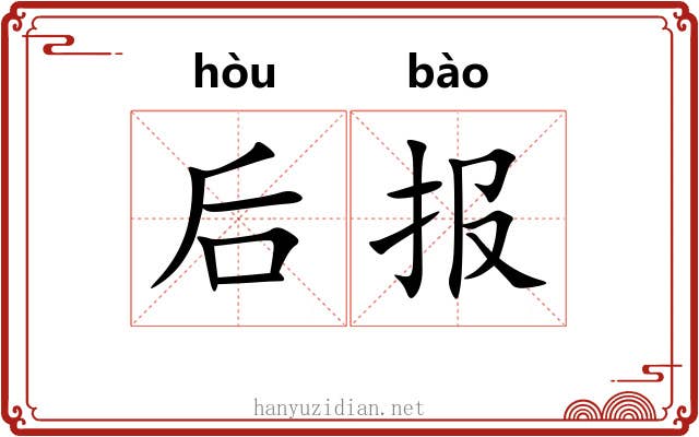 后报 后报