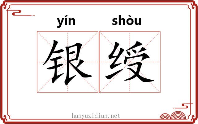 银绶
