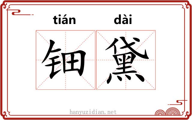 钿黛