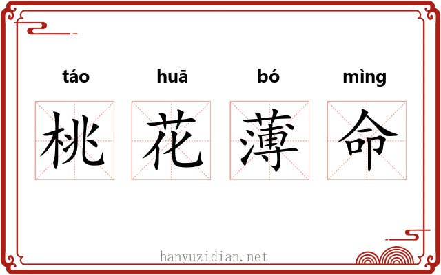 桃花薄命 桃花薄命