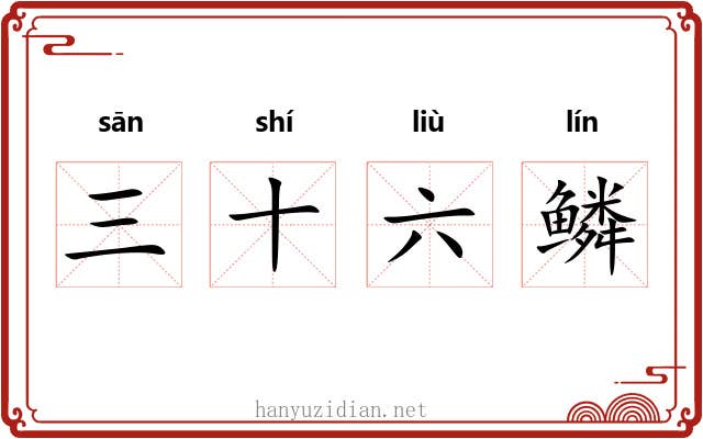 三十六鳞 三十六鳞