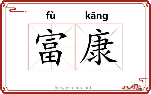 富康