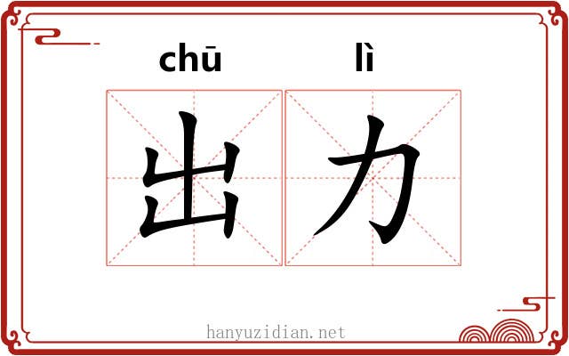 出力
