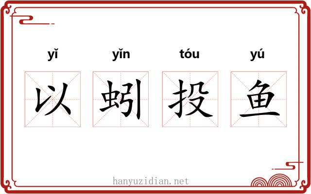 以蚓投鱼