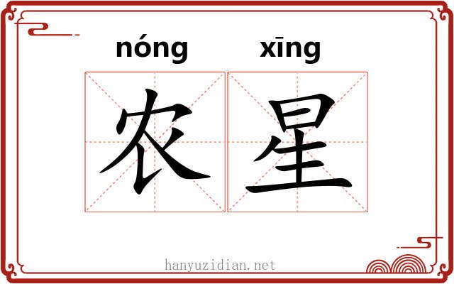 农星 农星