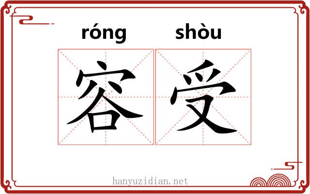 容受 容受