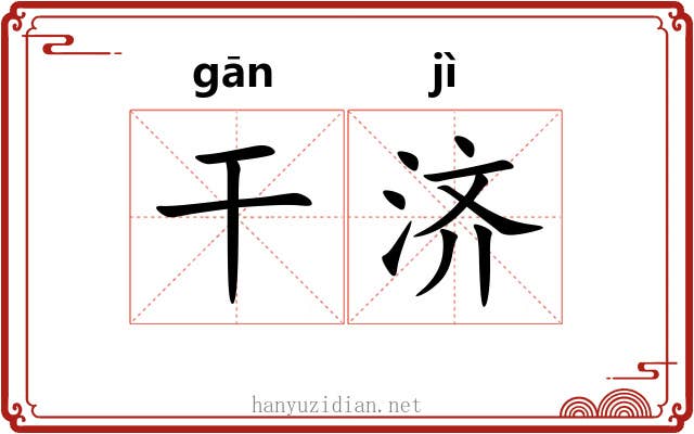 干济 干济