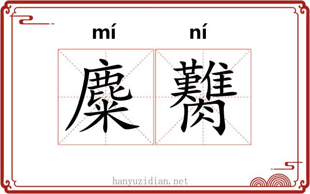 麋臡