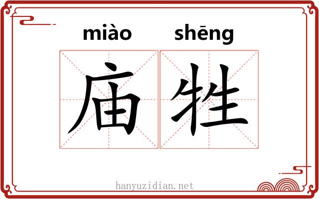 庙牲