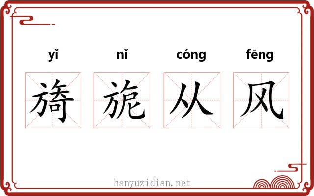 旖旎从风 旖旎从风