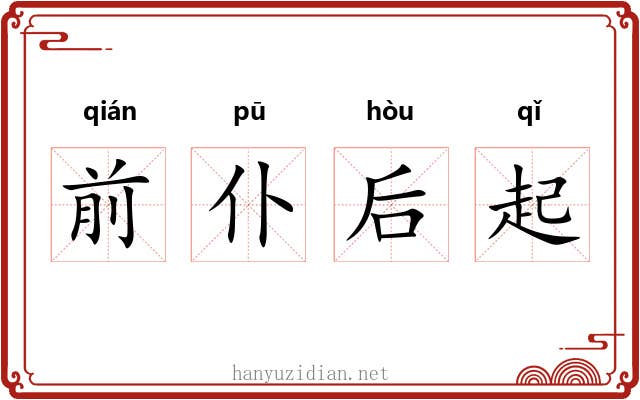 前仆后起