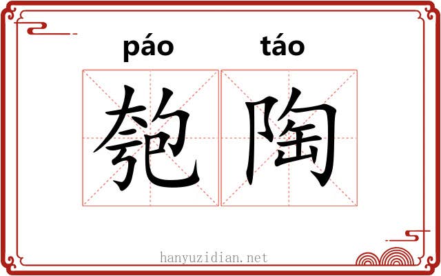 匏陶